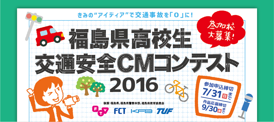 あなたの“発想力”で交通事故を「0」に！ 福島県高校生交通安全 CMコンテスト2016