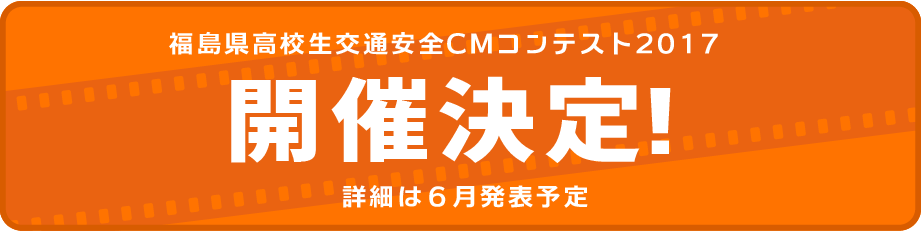 福島県高校生交通安全 CMコンテスト2017
