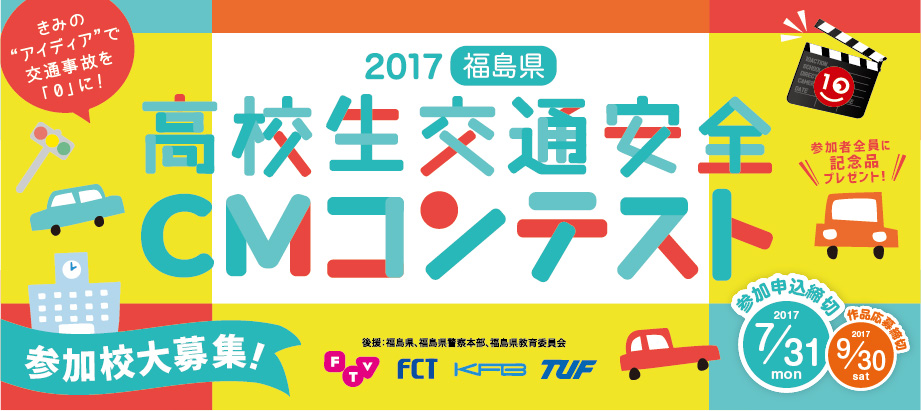 福島県高校生交通安全 CMコンテスト2017