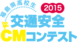 2015福島県高校生交通安全CMコンテスト
