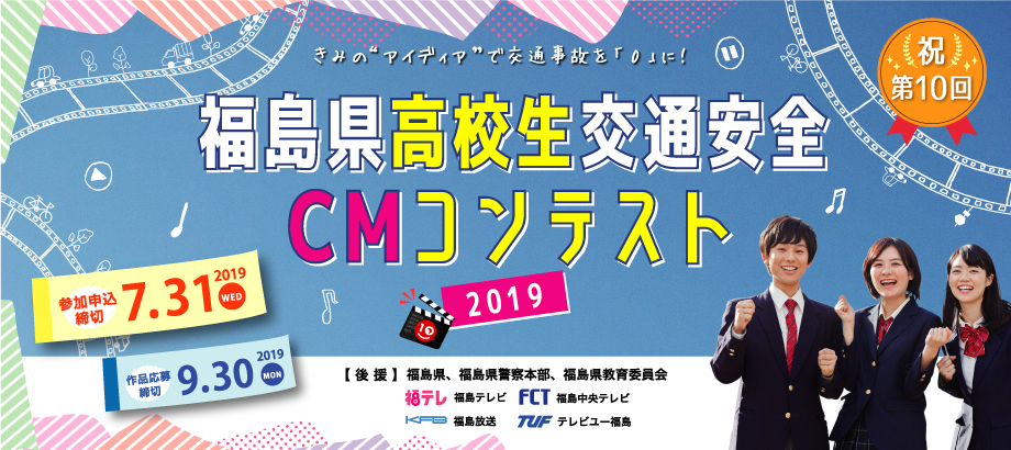 福島県高校生交通安全 CMコンテスト2019