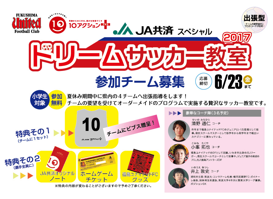 福島ユナイテッドFC ドリームサッカー教室 参加チーム募集