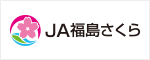 JA福島さくら