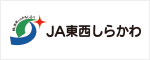 JA東西しらかわ