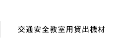 交通安全教室用貸出機材