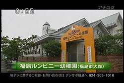 福島ルンビニー幼稚園