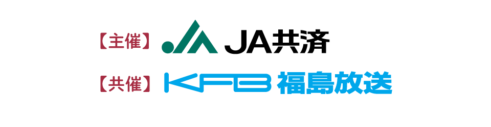 主催 JA共済 共催 福島中央テレビ
