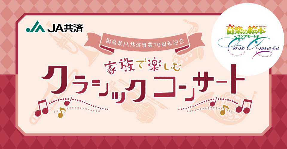 家族で楽しむクラシックコンサート 音楽の絵本コンアモーレ