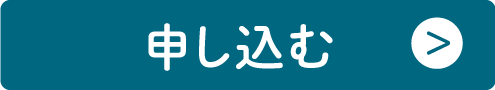 申し込む