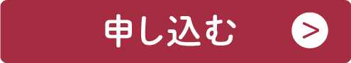 申し込む