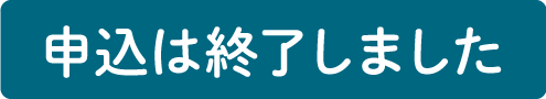 しめきり