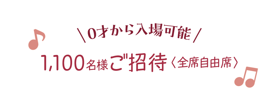 0歳から入場可能　1100名様ご招待