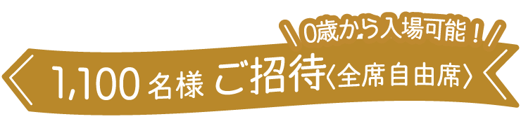 0歳から入場可能　1100名様ご招待