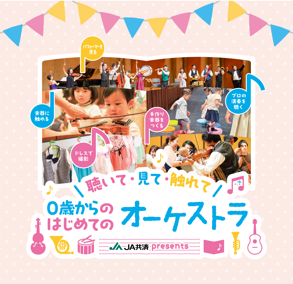 JA共済 presents 0歳からのはじめてのオーケストラ