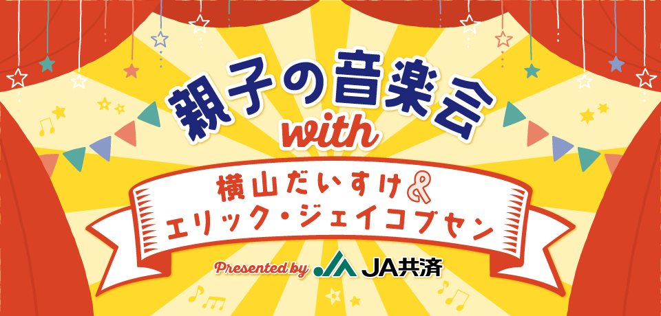 はいだしょうこwithきよこ&恵畑ゆう ファミリーコンサート