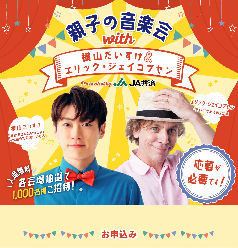 親子の音楽祭with横山だいすけ&エリック・ジェイコブセン