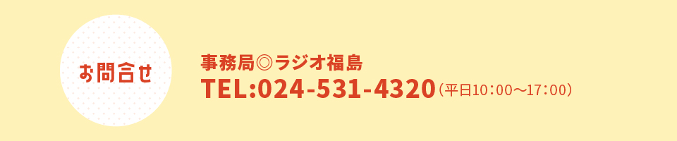 お問い合わせ　ラジオ福島　024-531-4320