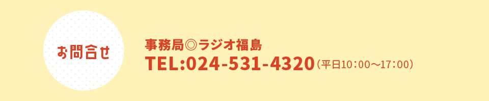 お問い合わせ ラジオ福島 024-531-4320