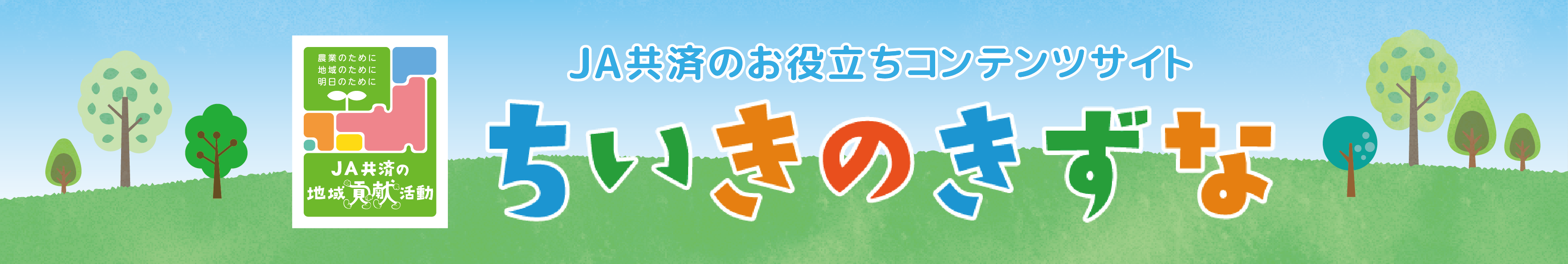 ちいきのきずな