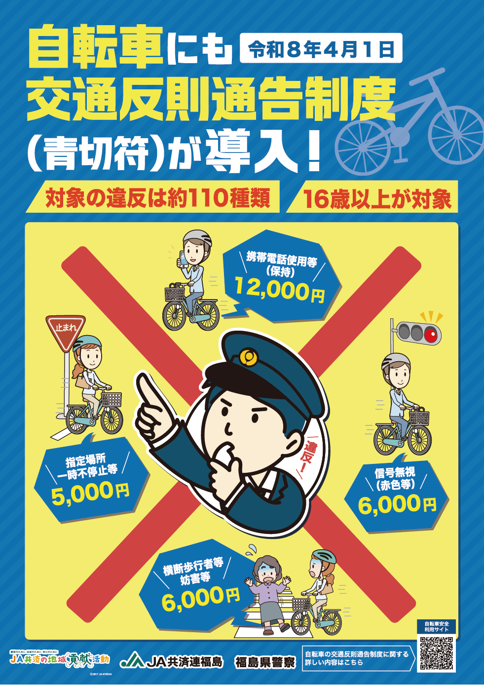 自転車にも交通反則通告制度が導入