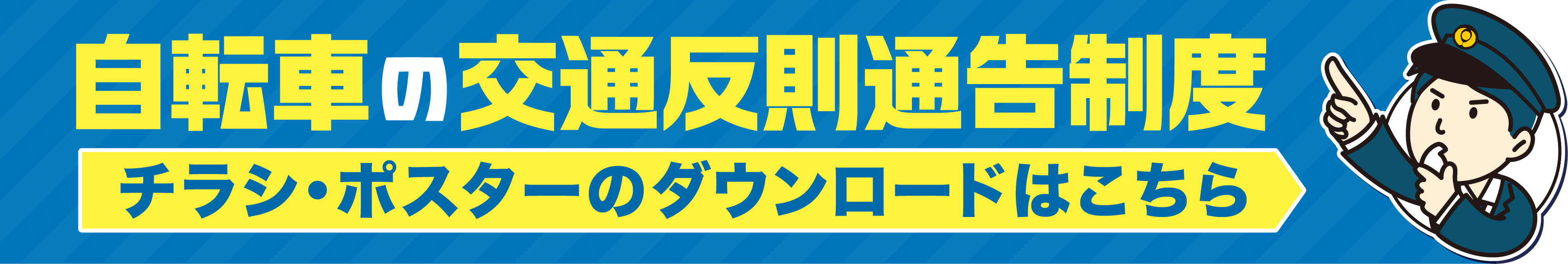 自転車にも交通反則通告制度が導入