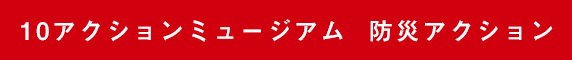 ふくしま防災アクション