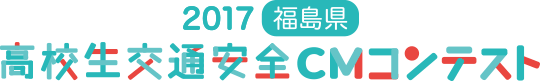 2017福島県高校生交通安全CMコンテスト