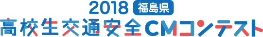 2018福島県高校生交通安全CMコンテスト