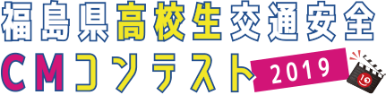 2019福島県高校生交通安全CMコンテスト