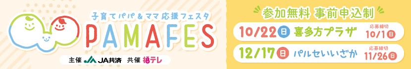 ぱまフェス