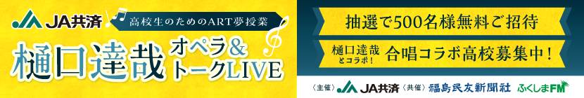 高校生のためのART授業　樋口達哉オペラ＆トークLIVE