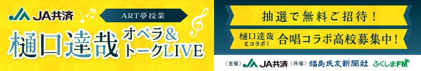 ART授業　樋口達哉オペラ＆トークLIVE