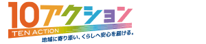 10アクション・シェア