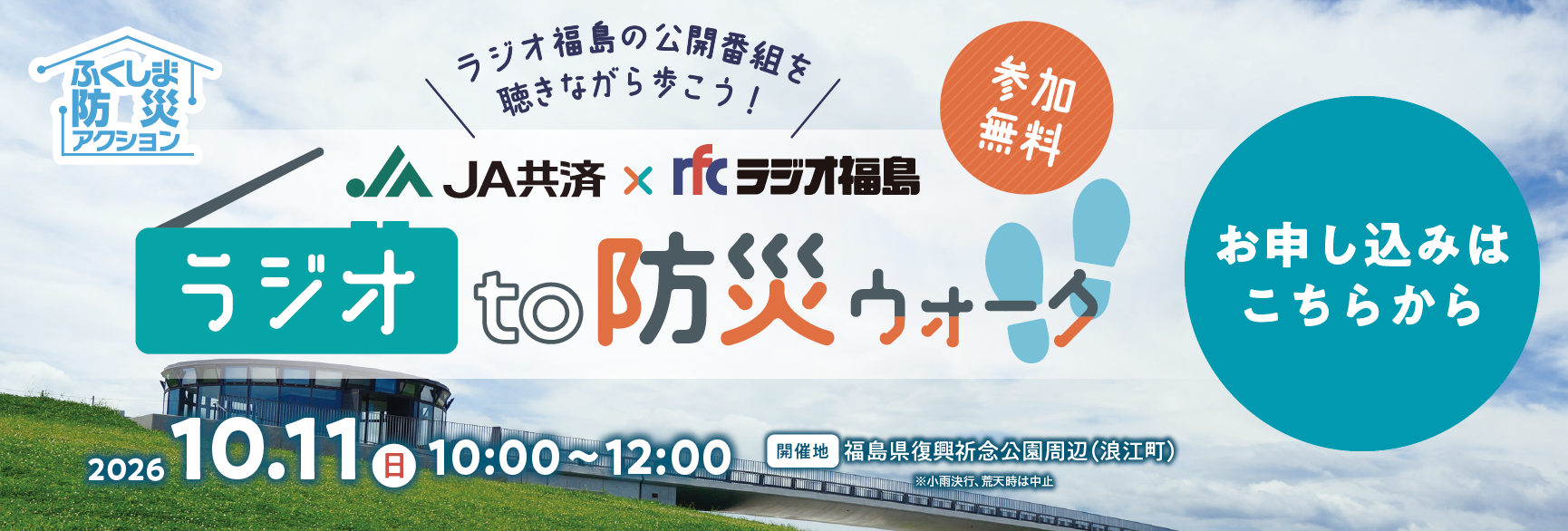 ラジオto防災ウォーク