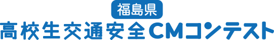 福島県高校生交通安全CMコンテスト