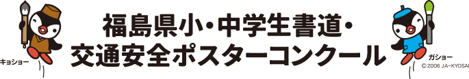 福島県小中学生書道・交通安全ポスターコンクール