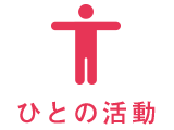 ひとの活動