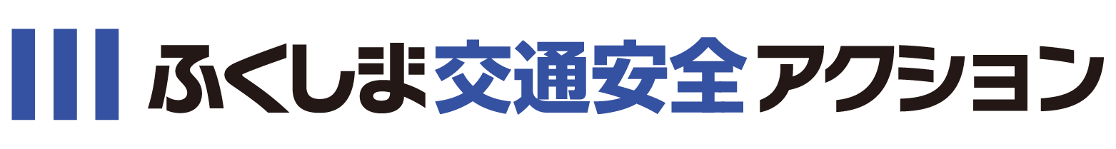 ふくしま交通安全アクション