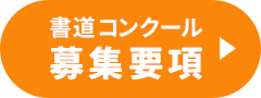 書道コンクール　募集要項