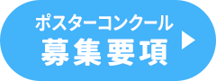 ポスターコンクール　募集要項