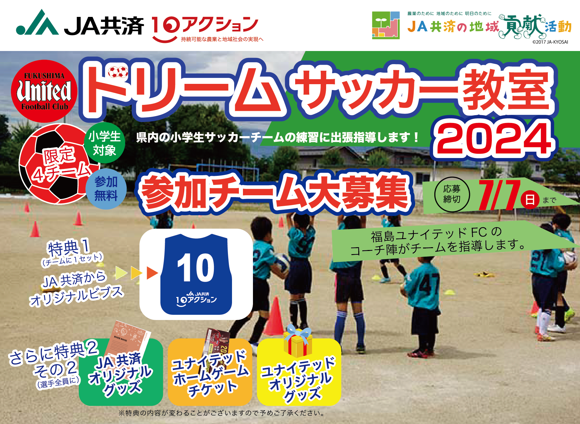 福島ユナイテッドFC ドリームサッカー教室　参加チーム募集