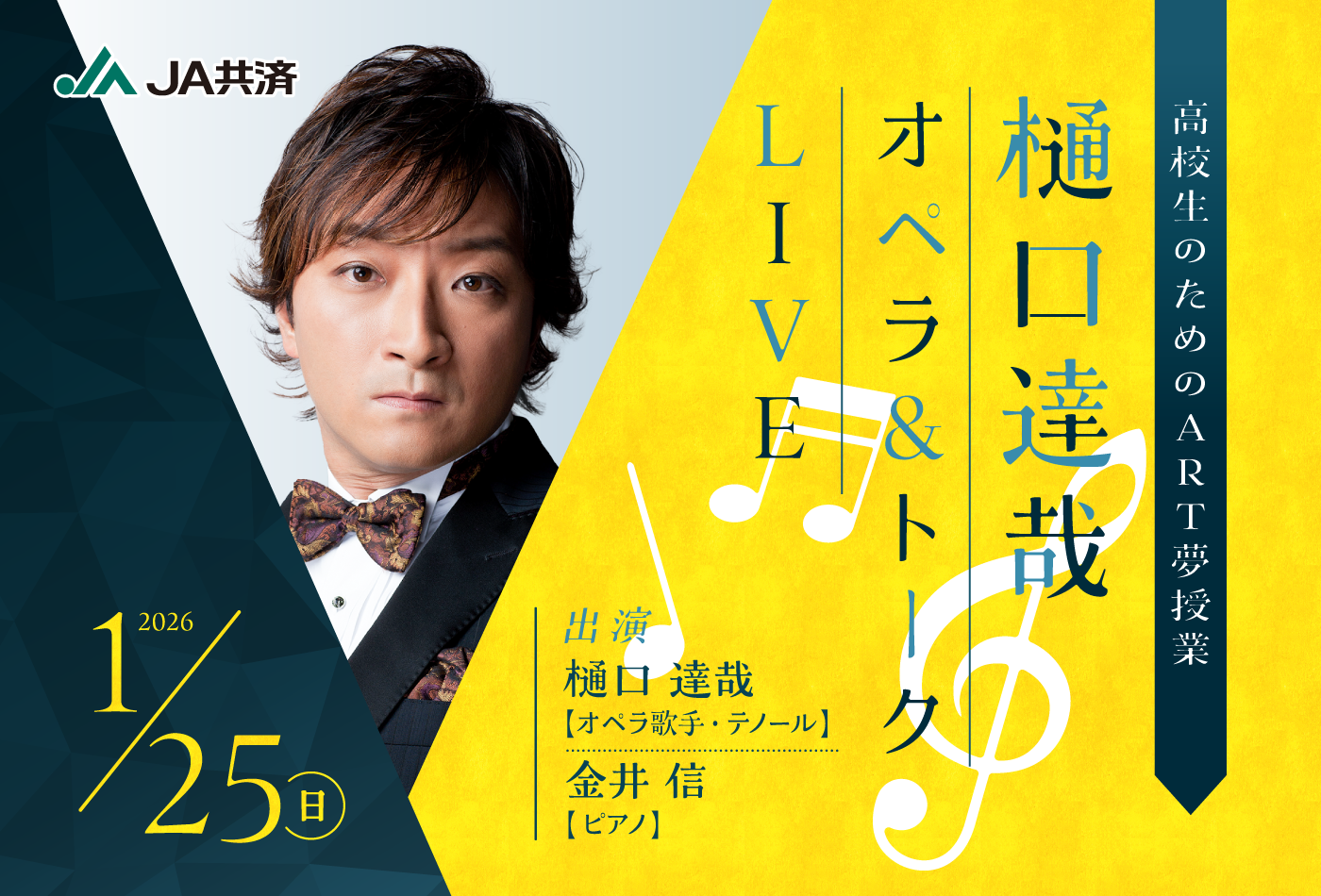 高校生のためのART授業 樋口達哉オペラ&トークLIVE