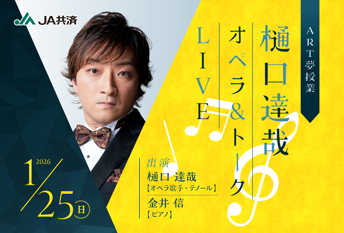 高校生のためのART授業　樋口達哉オペラ＆トークLIVE