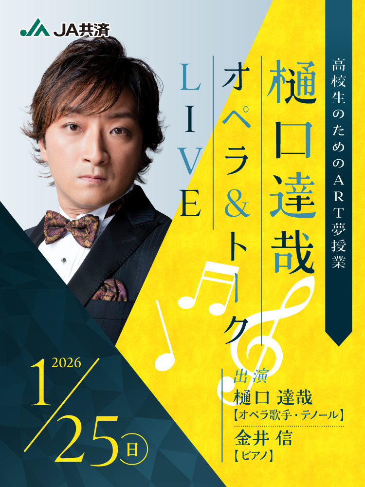 高校生のためのART授業 樋口達哉オペラ&トークLIVE