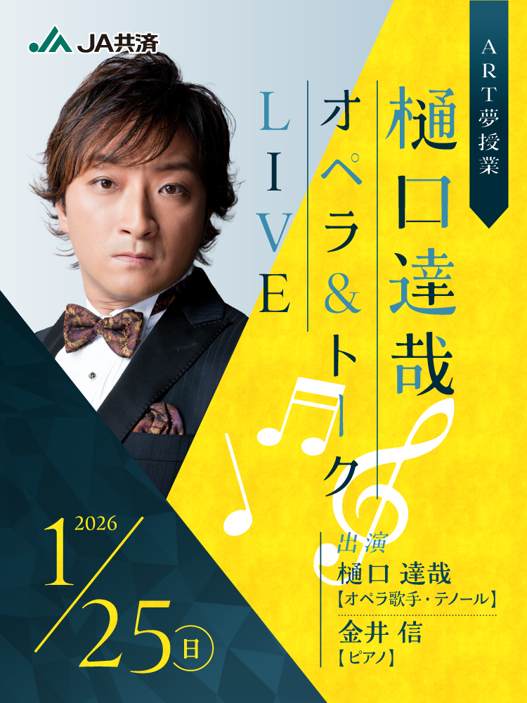 高校生のためのART授業　樋口達哉オペラ＆トークLIVE