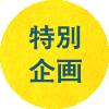 特別企画