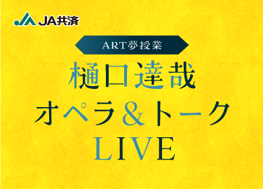 ART授業　樋口達哉オペラ＆トークLIVE