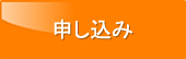 申し込み