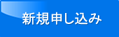 新規申し込み