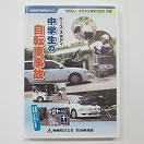 中学生の自転車事故（ケーススタディ）